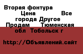 Вторая фонтура Brother KR-830 › Цена ­ 10 000 - Все города Другое » Продам   . Тюменская обл.,Тобольск г.